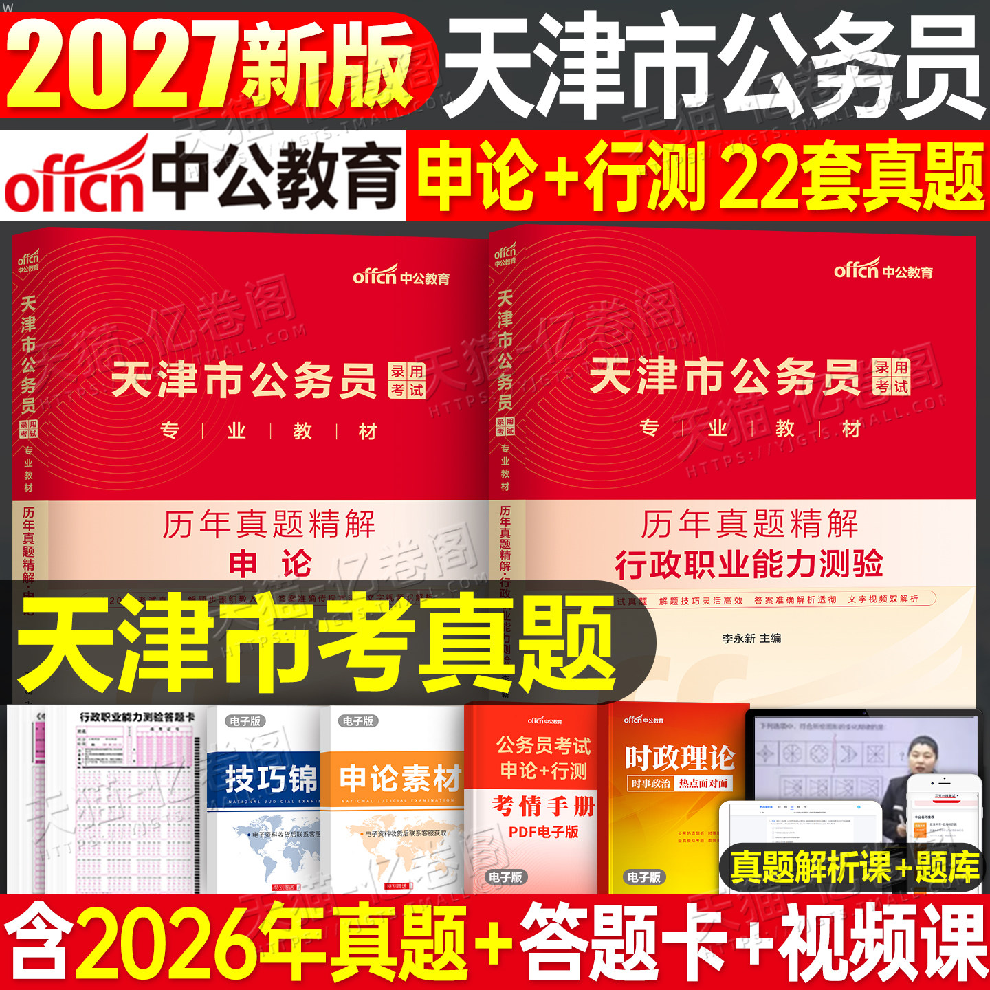 中公教育天津市公务员考试用书2027年省考国家行测申论教材书历年真题库试卷27天津行政职业能力测验2026中公考公资料刷题公安公考