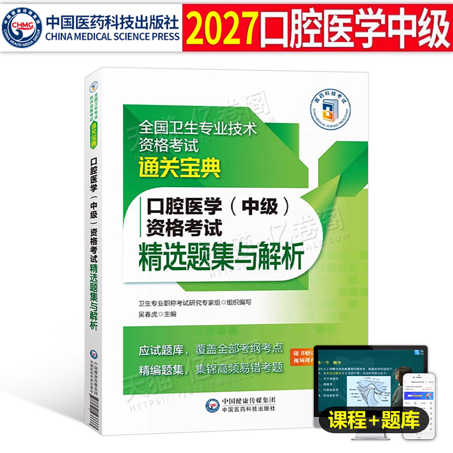 备考2027年口腔医学综合中级主治医师中级职称资格考试精选同步习题集与解析2026口腔综合习题库通关宝典人卫军医版指导用书专业26