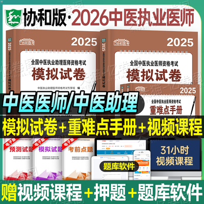 协和2026年中医执业助理医师资格考试指导用书教材书实践技能模拟卷试题习题历年真题试卷2025人卫版官方职业执医笔试康康笔记速记