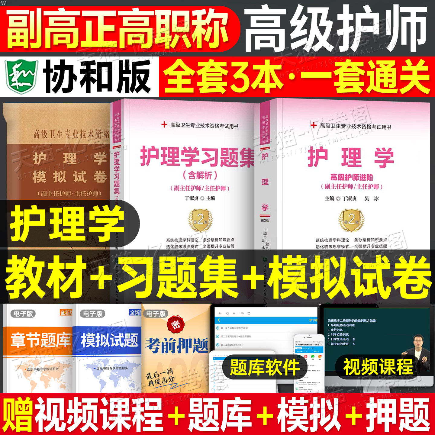 副主任护师职称考试用书指导教材2026年护理学副高正高主任护士大护理指导书资料高级教程题库习题集练习题模拟题历年真题搭人卫版,书籍/杂志/报纸,卫生资格考试,淘宝优惠券,粉丝福利购,淘宝优惠卷