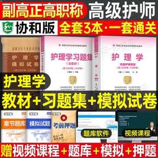 副主任护师职称考试用书指导教材2026年护理学副高正高主任护士大护理指导书资料高级教程题库习题集练习题模拟题历年真题搭人卫版