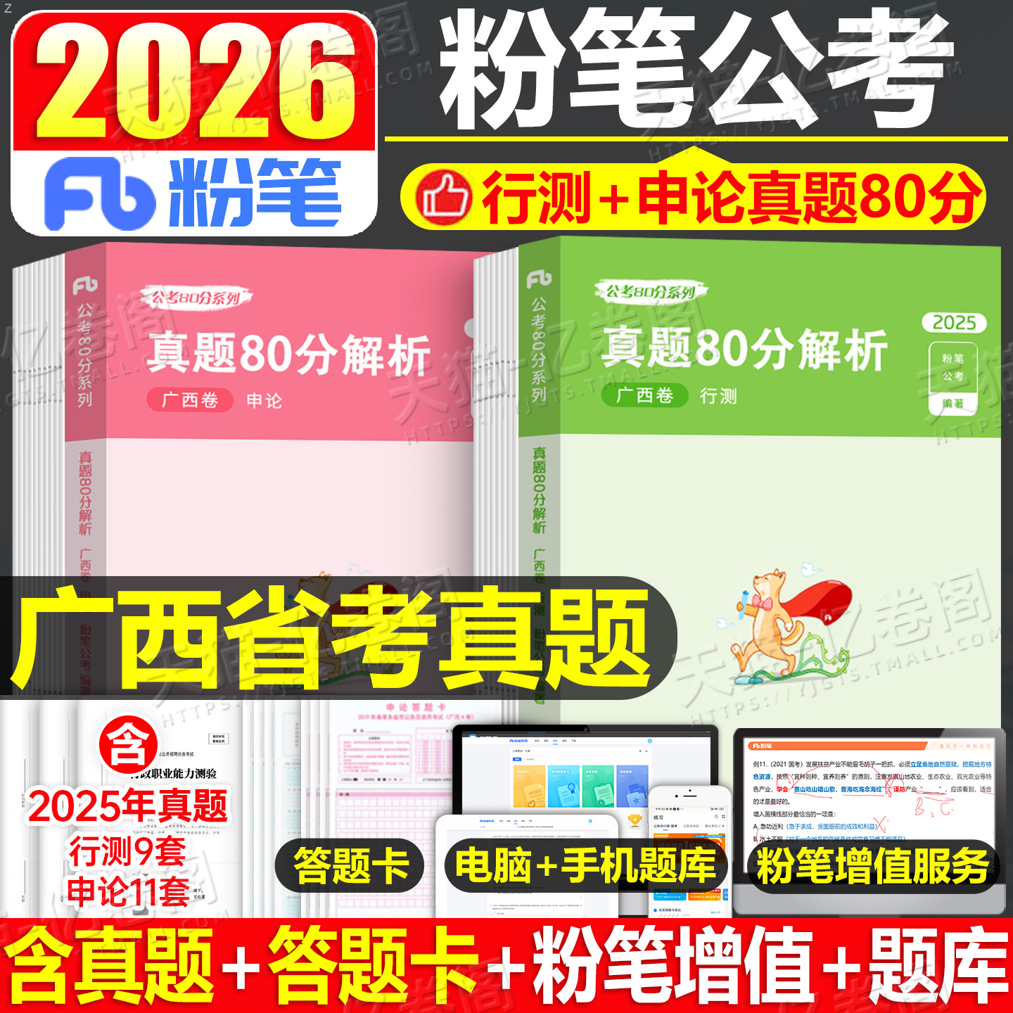 粉笔公考2026年广西省公务员行测和申论历年真题80分模拟试卷b类C区考A省考2025国考考试教材用书刷题试题5000考公资料26专项题集