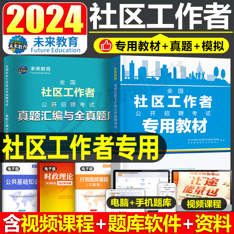 2024年社区工作者教材书真题库招聘考试一本通社工网格员资料专职社会工作专业知识和初级公共基础中公2023辽宁省山东上海河北粉笔-封面