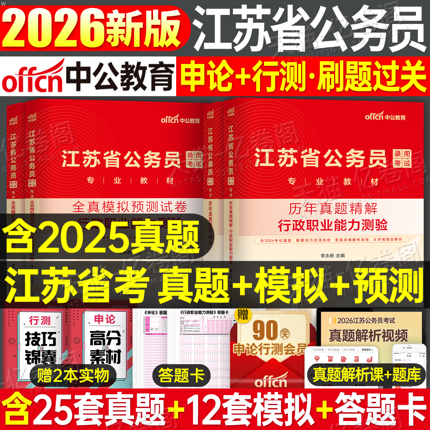 中公2026年江苏省公务员行测和申论历年真题库试卷刷题套卷模拟卷2025公考资料26考公省考国家考试教材卷子行政执法b公安a类c乡镇
