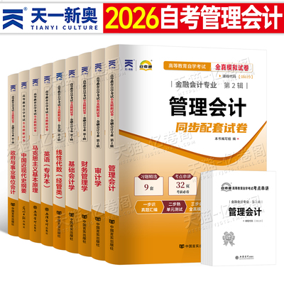 自考00157/08119管理会计自考通模拟试卷历年真题卷押题自学考试教材全套书籍资料成人英语二专升本13000线性代数财务管理学金融