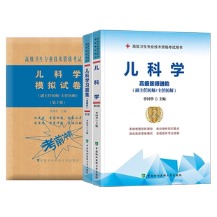 协和2026年儿科学教材习题集模拟试卷副主任医师高级卫生资格考试书儿科主治主任正高副高职称历年真题库人卫书籍教程习题中医医学