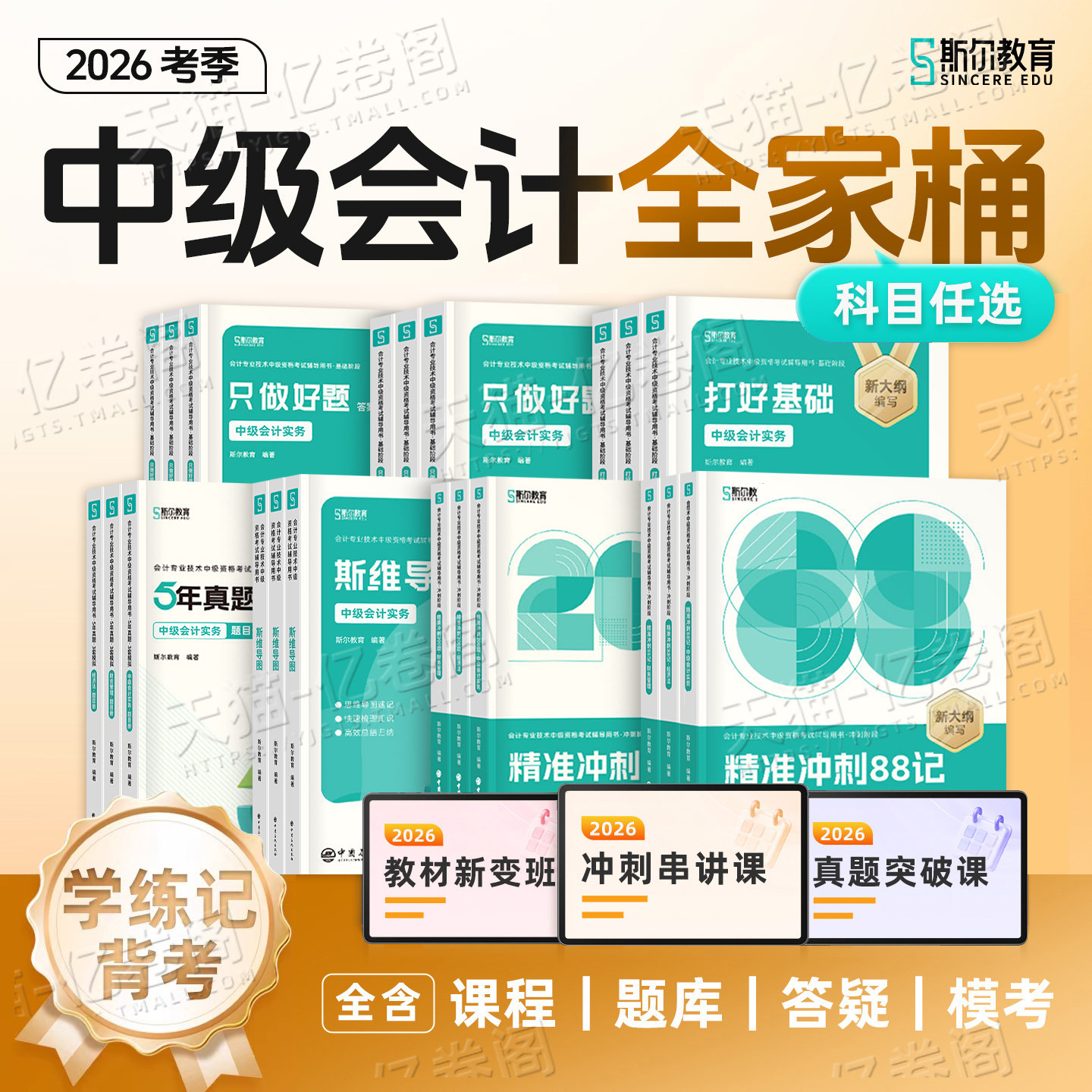 斯尔教育中级会计2026年教材官方实务财管经济法打好基础只做好题200题88记必刷题5真题库3套模拟53会计师职称2025三色笔记备考26