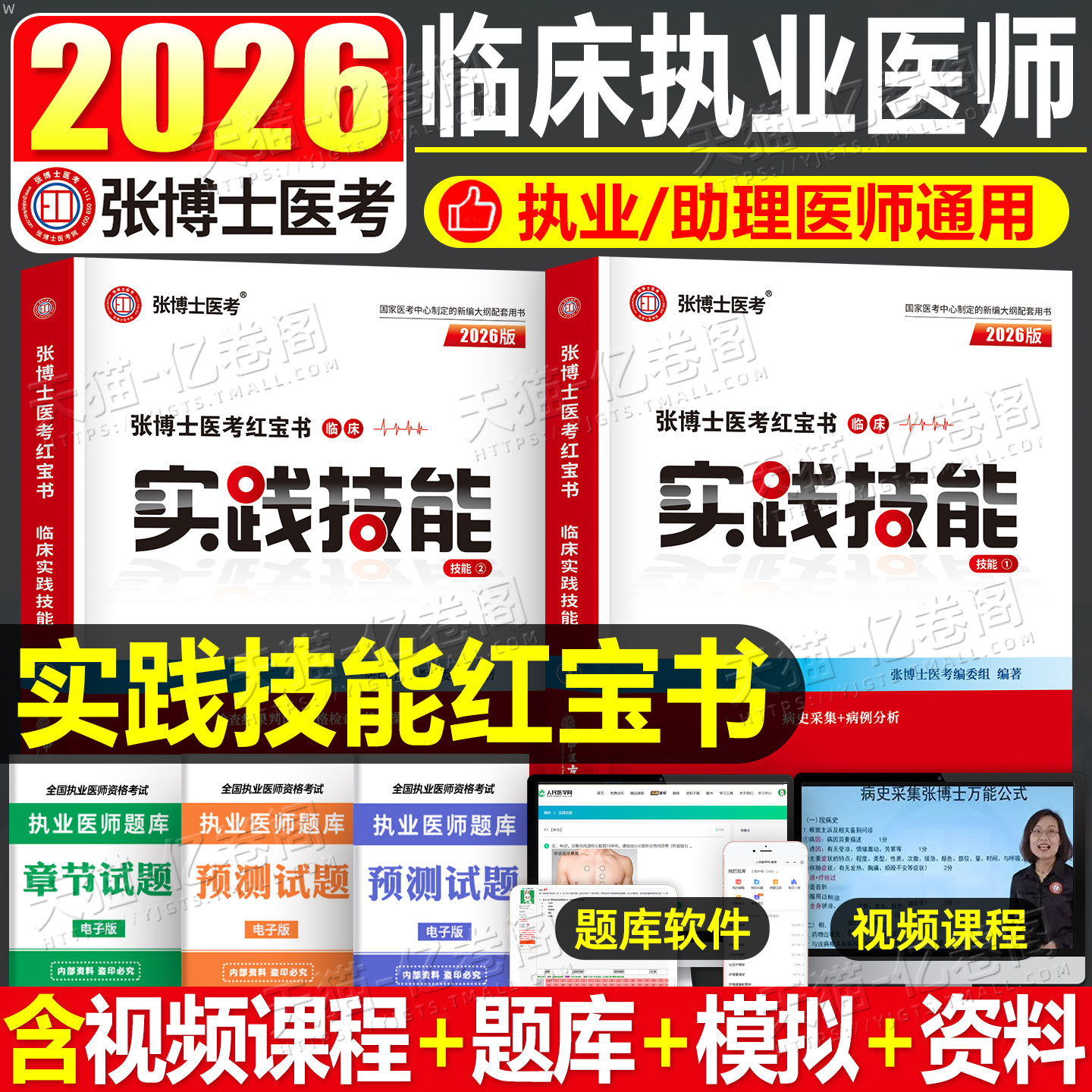 2026年张博士医考红宝书临床执业医师实践技能考试用书26医考职业教材历年真题图解国家助理大苗昭昭贺银成人卫版医学综合指导二试