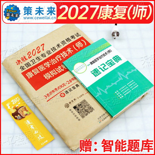 2027年康复医学与治疗技术初级师考试模拟试卷习题集中级士技师副高主治医师资料2026军医人卫版教材历年真题库试题红宝书26押题