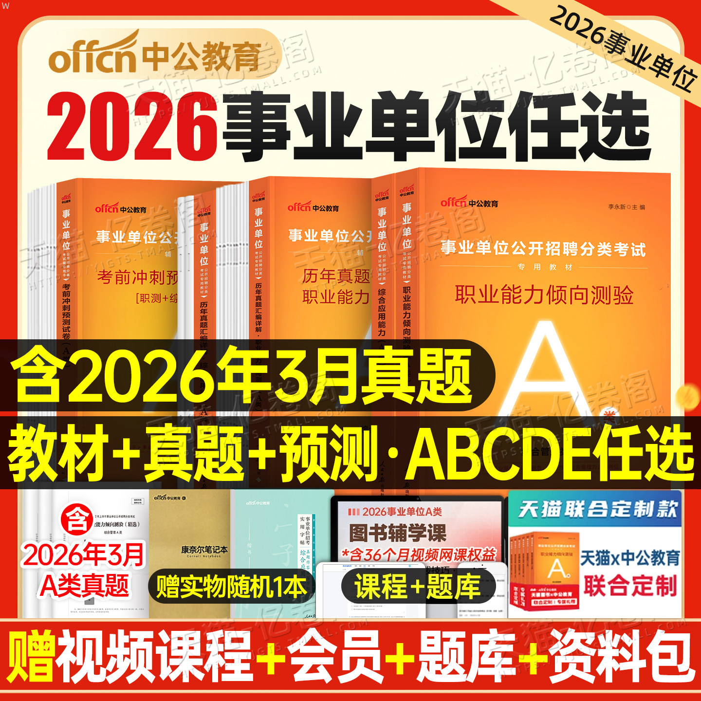 中公2026年事业单位考试a类事业编联考教材d类真题b职业能力倾向测验c职测e医疗卫生综合应用管理综应刷题2025河北云南广西黑龙江