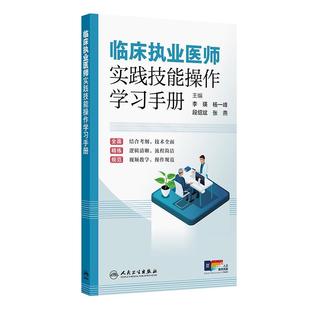 人卫版 社二试 2026年临床执业医师实践技能操作学习手册助理资格考试医学综合指导用书教材历年真题2025国家执医职业证人民卫生出版