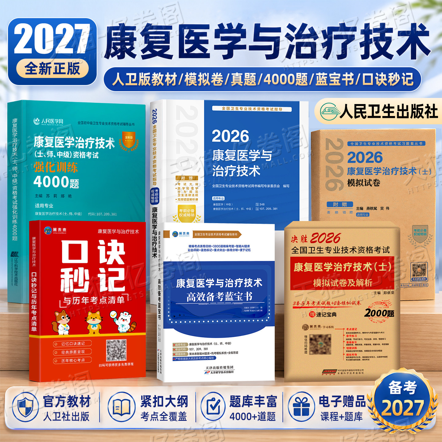 人卫版新版2026年康复医学与治疗技术初级士考试指导教材书模拟试卷习题集2025主治医师中级治疗士师技师技士历年真题库刷题红宝书