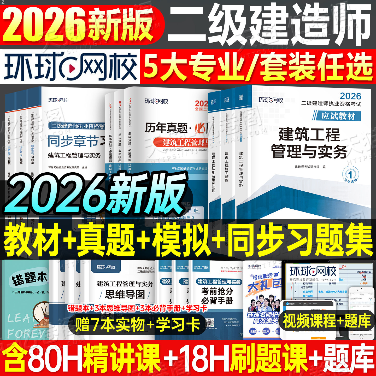 环球网校2026年二建教材考试书历年真题库试卷正版2025二级建造师建筑市政机电公路水利水电法规必刷题官方习题集刷题资料讲义押26