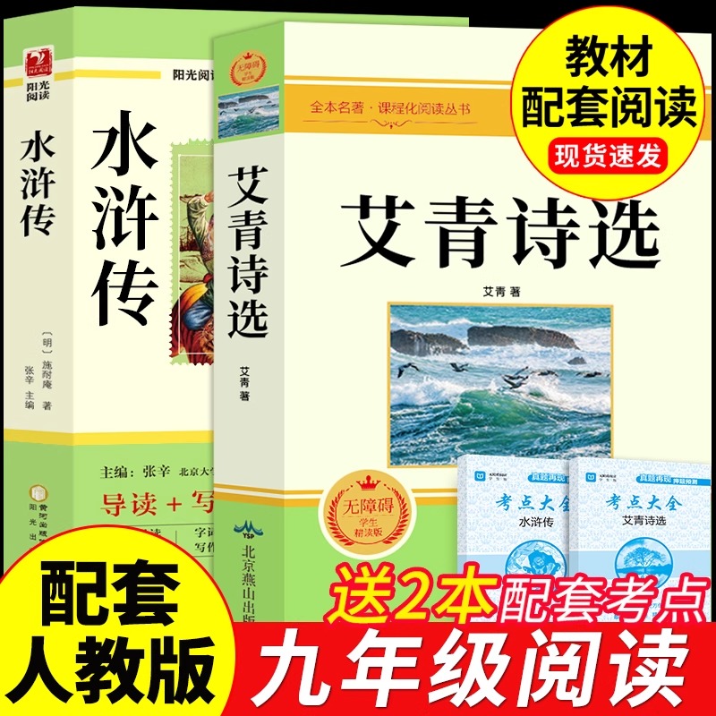 艾青诗选九年级必读正版原著完整版水浒传简爱和儒林外史唐诗三百首初三上下册的课外书初中阅读书籍名著人教版诗集诗歌赏析诗精选