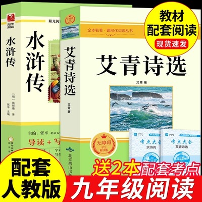 艾青诗选九年级必读正版原著完整版水浒传简爱和儒林外史唐诗三百首初三上下册的课外书初中阅读书籍名著人教版诗集诗歌赏析诗精选