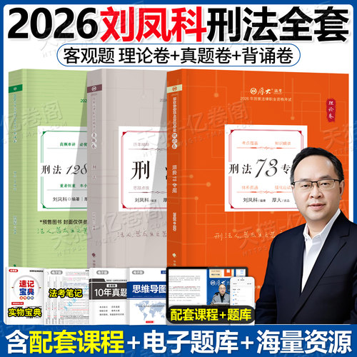 厚大法考刘凤科刑法2026年全套资料国家统一法律资格职业教材书官方精讲26法考书籍历年真题汇编厚大2025司法考试客观题精讲卷真金