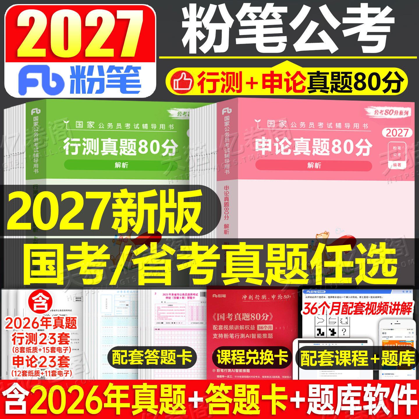 粉笔公考2027年国家公务员考试国考省考行测申论真题试卷历年刷题套卷模拟卷教材资料2026考公安徽省贵州江西山西重庆福建湖北河南