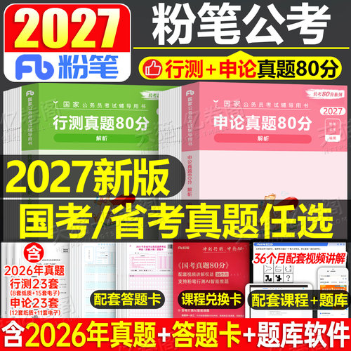 粉笔公考国考省考联考真题试卷