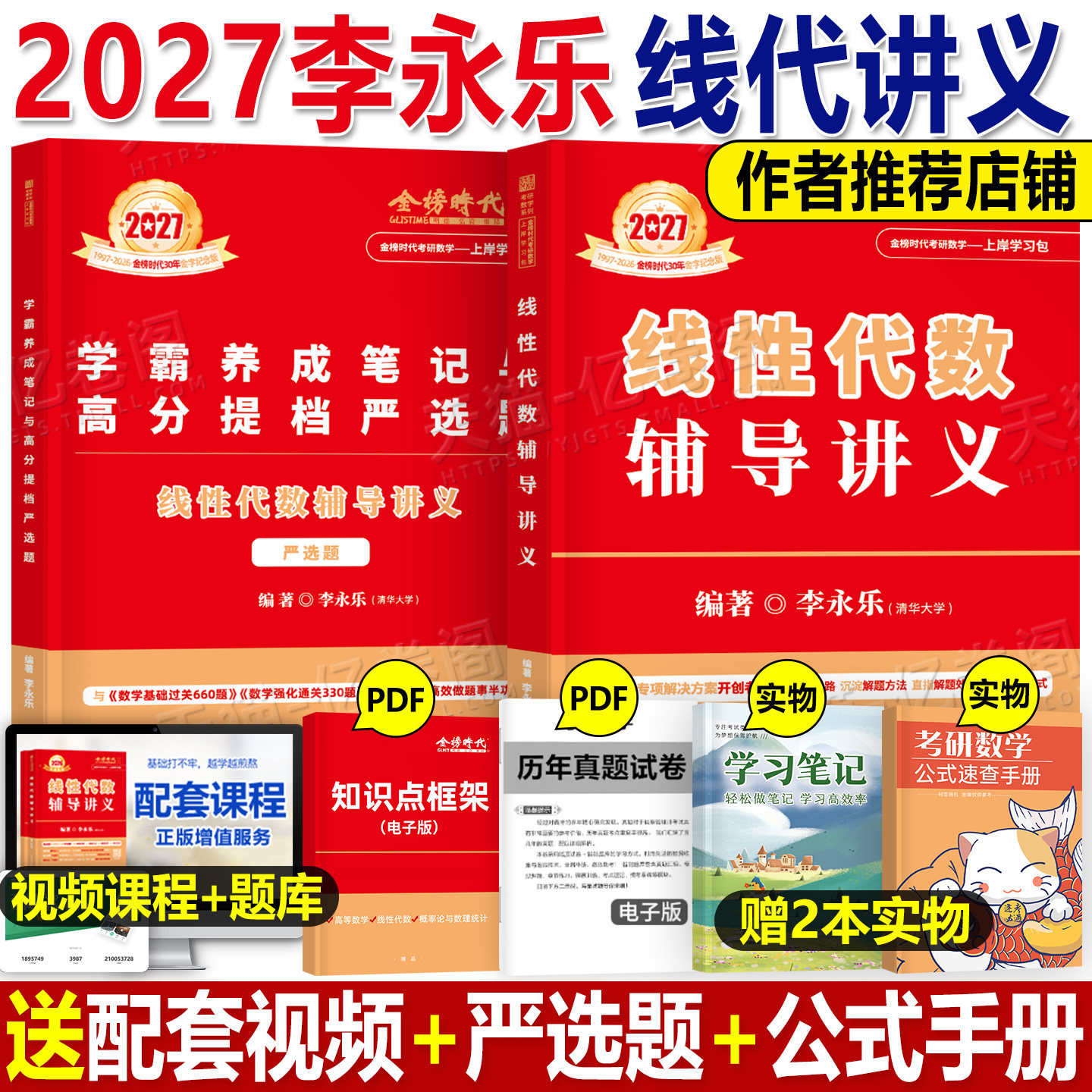 2027年考研数学李永乐线性代数辅导讲义书课包一三复习全书高数2026数一30讲数二高等线代概率论王式安27武忠祥严选题17堂课26强化图片