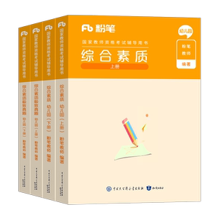 综合素质粉笔2025年国家教师证资格考试用书幼师幼儿园专用教材真题试卷幼教幼儿教资资料书25上半年科目学前教育笔试科一刷题2024