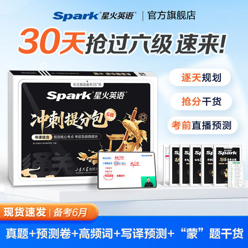 星火英语六级真题备考2026大学四六级英语考试卷子英语六级真题冲刺提分包备考资料cet6级词汇单词书听力阅读写作文模拟专项训练