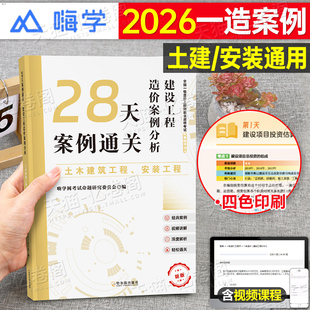 一级造价师工程师2026年建设工程造价案例分析28天案例通关专项突破2025一造教材考试习题集历年真题26官方练习题土建安装书一本通
