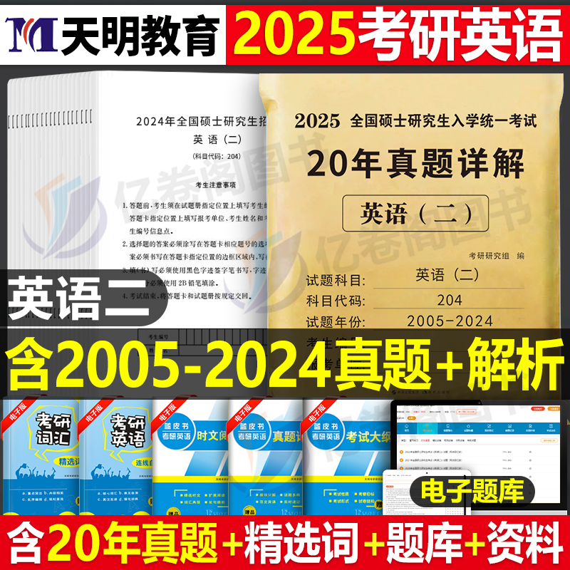 2025年考研英语二20年真题详解25英二2历年真题卷试卷刷题习题库204练习题模拟题解析卷子刘晓燕自考复习资料练习汇编真刷包过管综 书籍/杂志/报纸 考研（新） 原图主图