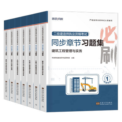 环球网校二级建造师习题集