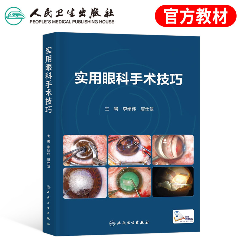 人卫版实用眼科手术技巧培训教材书籍人民卫生出版社眼科学基础案例版中医中西医结合小儿副高正高2024主治医师中级主任第三版书怎么看?