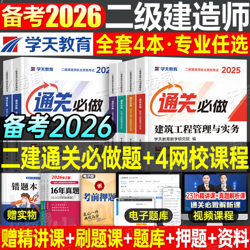 学天教育备考2026年二建考试通关必做2025二级建造师必刷题章节习题集历年真题库模拟试卷刷题练习题建筑市政机电水利公路实务教材