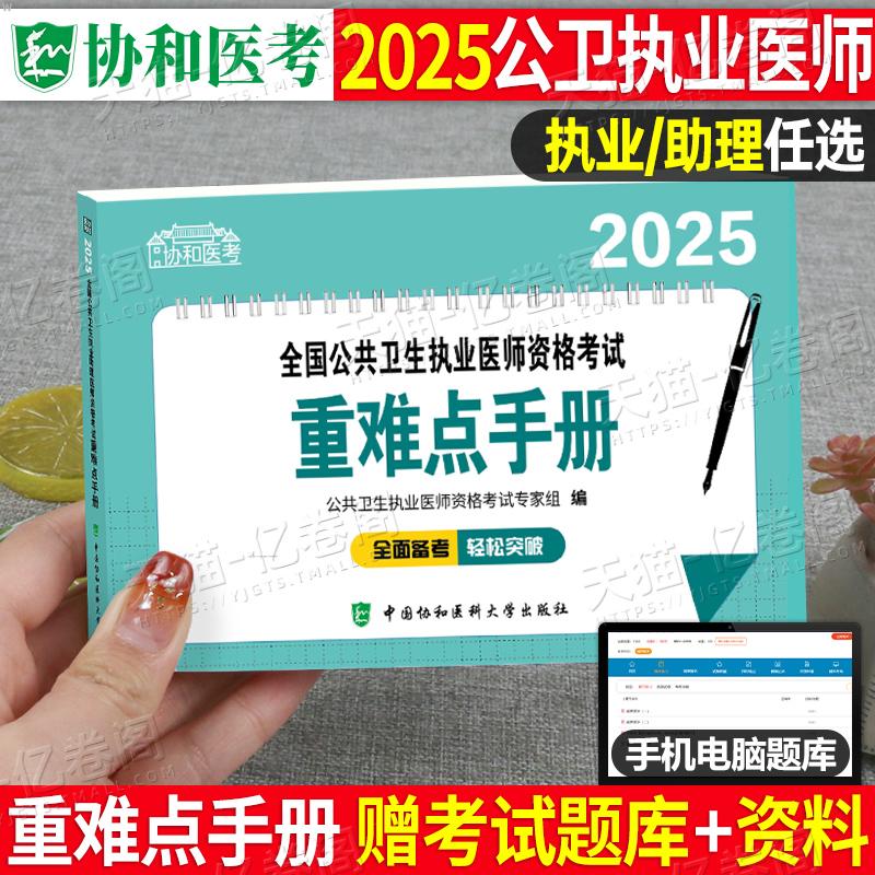 协和2025年公共卫生执业医师资格考试重难点手册25公卫助理实践技能应试指导用书教材书职业历年真题试题考点知识点重点刷题执医证
