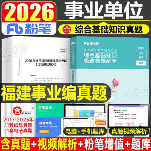 粉笔公考2026年福建省事业单位考试综合基础知识历年真题试卷25事业编教材刷题事考2025宁德厦门泉州漳州市莆田公共公基福安编制单 - 封面