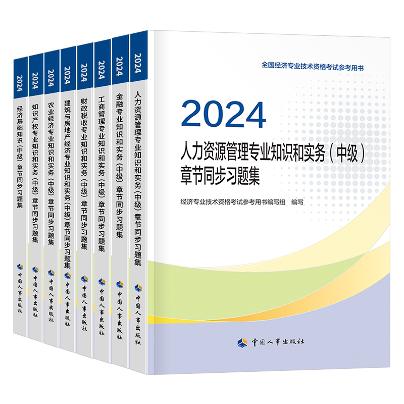 中级经济师备考2026年章节同步习题集必刷题2025基础母题人力资源工商管理金融建筑与房地产财政税收教材官方历年真题库试卷模拟题