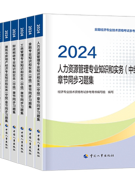 中级经济师备考2026年章节同步习题集必刷题2025基础母题人力资源工商管理金融建筑与房地产财政税收教材官方历年真题库试卷模拟题