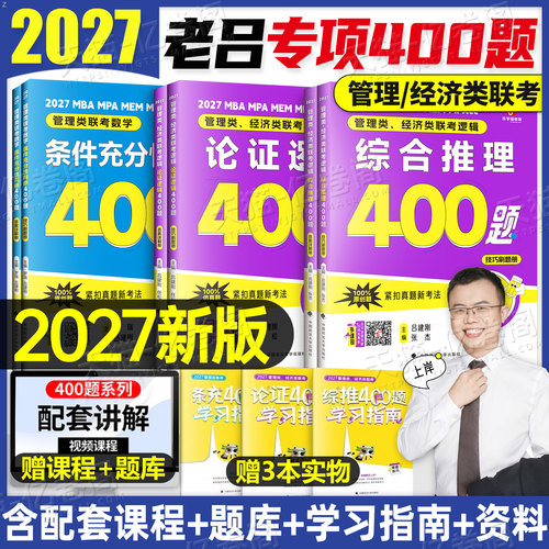 2027年老吕综合推理400题论证逻辑综推条充要点7讲27考研199管理类联考mba写作33篇管综396经济类母题800练数学教材历年真题资料