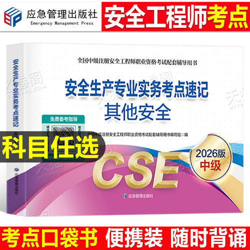 应急社备考2026年注册安全师工程师考点速记2025官方考试书中级注安师教材口袋书资料化工其他安全建筑施工习题集煤矿真题库管理25