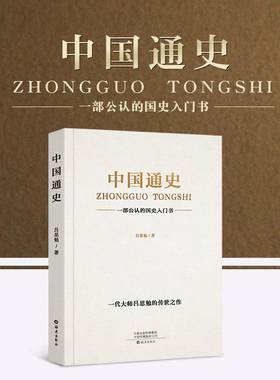 抖音爆款538页】中国通史原著正版吕思勉著历史书籍畅销书古代史纲要近代史小学生初中生青少年版新编全套人民出版社大纲国史全集