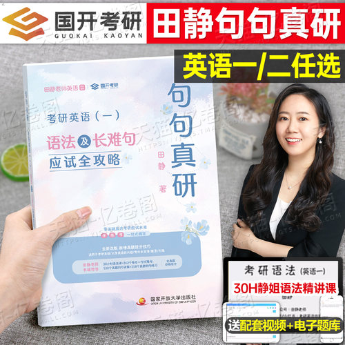 句句真研2027/2028年田静考研英语语法及长难句英语二204英一201真言词汇单词书27历年真题专项训练资料28讲阅读2026每日一句2笔记