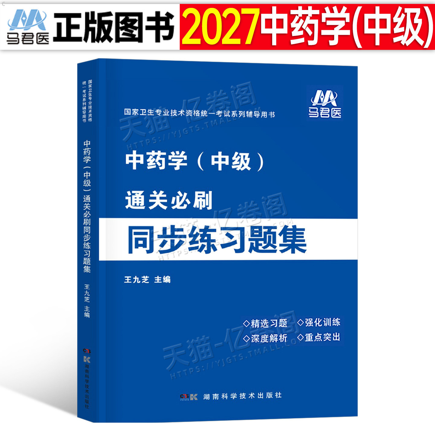 2027年主管中药师中级练习题集2026中药学资格考试教材书习题集全套药剂师初级士历年真题库模拟试卷军医人卫版中药药师资料26