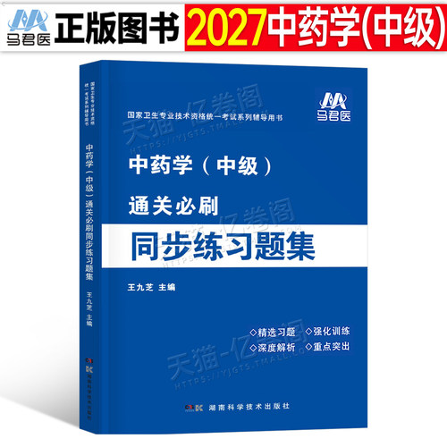 2027年主管中药师中级练习题集2026中药学资格考试教材书习题集全套药剂师初级士历年真题库模拟试卷军医人卫版中药药师资料26