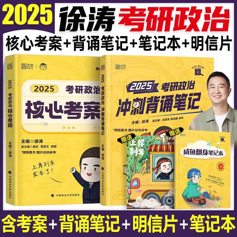 2025年徐涛考研政治核心考案小黄书教材优题库冲刺背诵笔记手册1000题教案手册25肖秀荣真题101腿姐思想理论六套卷20题6形式与政策