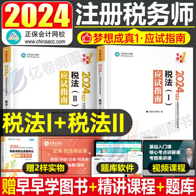 正保2024注税师税法1+2应试指南