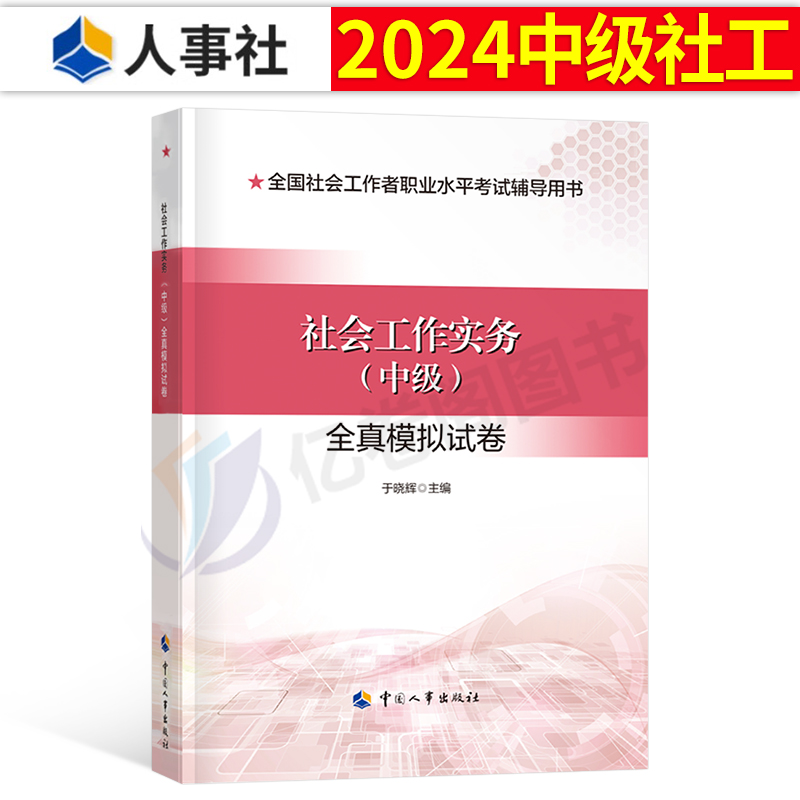 2024社会工作者中级实务押题试卷