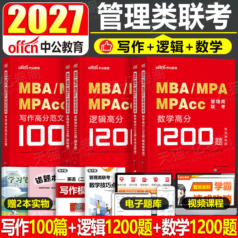 2027年逻辑数学写作mba管理类联考199管综396经济类历年真题套卷mpa考研教材母题800练2026资料英语二2老吕模拟卷笔记27刷题mpacc - 实物图