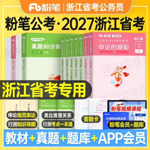粉笔公考2027年浙江省公务员行测和申论教材书历年真题库试卷刷题套卷模拟2026公考资料27考公省考国家考试用书行政执法b公安a类c