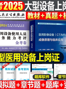 全国大型医用设备上岗证考试教材书真题医师CT技师MRI医学影像DSA CDFI彩超医疗仪器医院使用人员磁共振b超超声书籍人卫MR技术资格