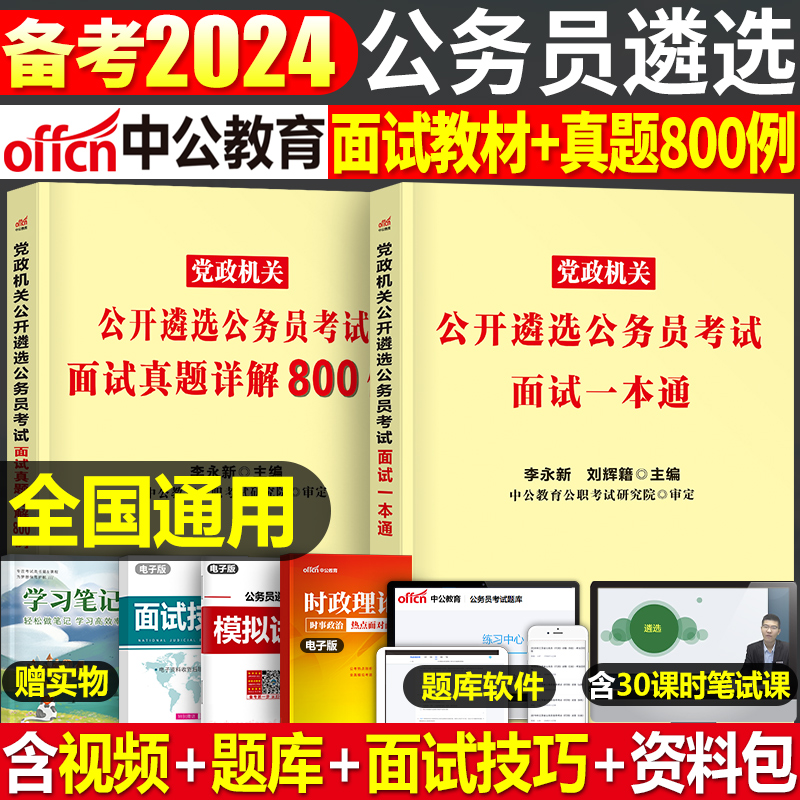 中公教育2024年党政机关遴选