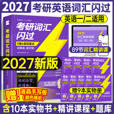 2027年考研词汇闪过单词书英语一1英二2长难句默写本核心大纲高频配套真相真题27单词本小册子2026小本26随身背便携阅读201乱序版