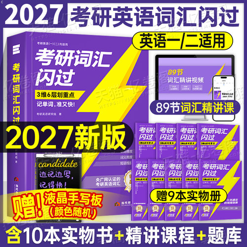 2027年考研词汇闪过单词书英语一1英二2长难句默写本核心大纲高频配套真相真题27单词本小册子2026小本26随身背便携阅读201乱序版