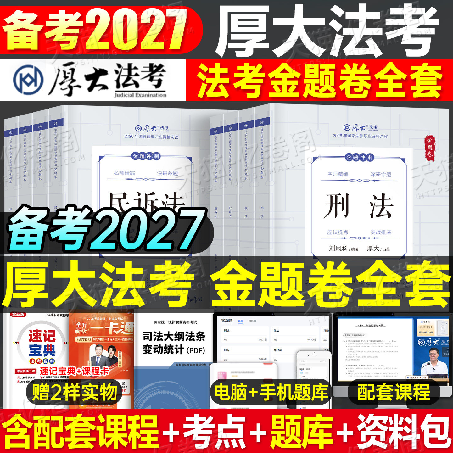 厚大法考备考2027年金题卷法律职业资格司法考试必刷题历年真题库刷题模拟题27法考全套资料客观题主观真金题厚大练习题背诵2026册